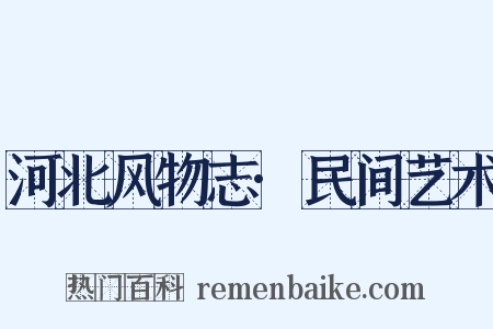 河北风物志·民间艺术是什么意思的图片